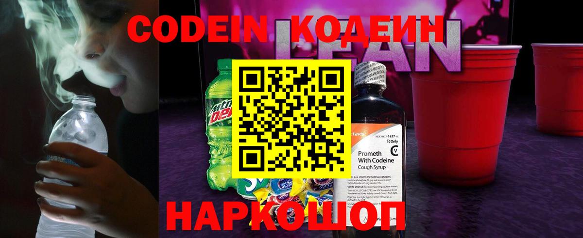 где найти   Кодеин Purple Drank  Тамбов  Вход с VPN  Кодеин напиток Lean (лин) 