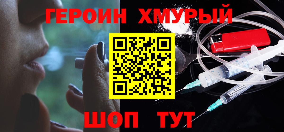 ГЕРОИН хмурый Тамбов